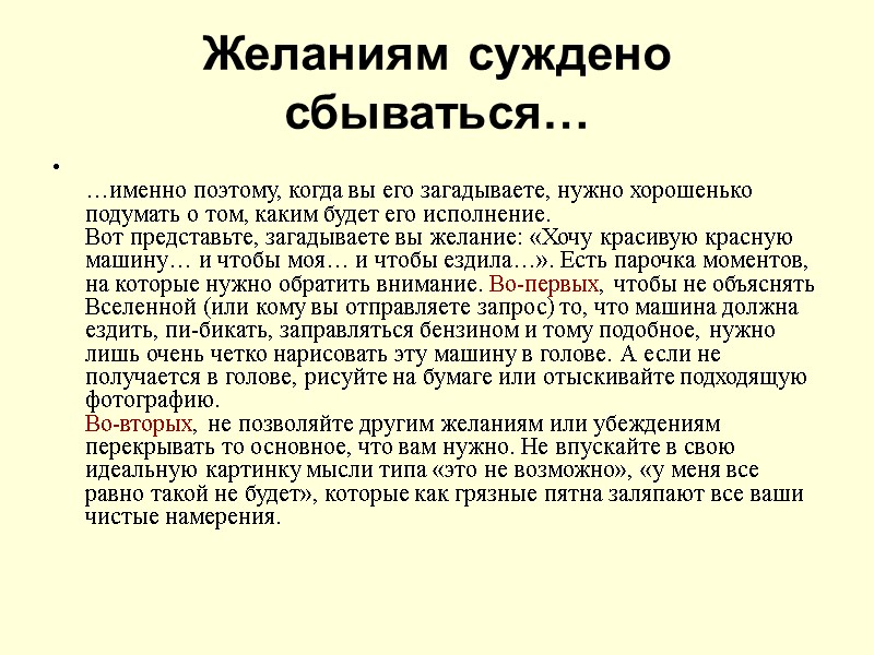 Желаниям суждено сбываться…  …именно поэтому, когда вы его загадываете, нужно хорошенько подумать о